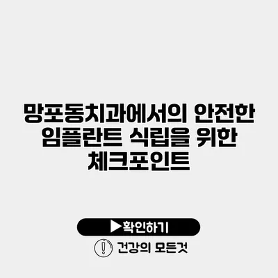 망포동치과에서의 안전한 임플란트 식립을 위한 체크포인트
