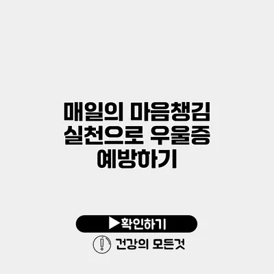 매일의 마음챙김 실천으로 우울증 예방하기