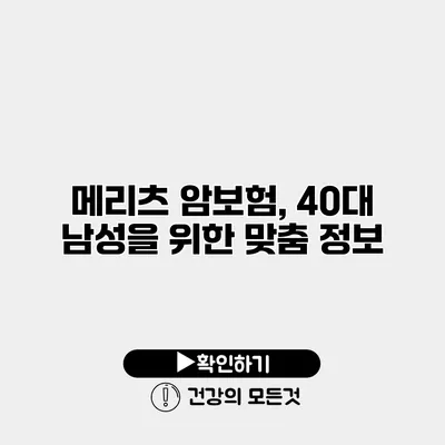 메리츠 암보험, 40대 남성을 위한 맞춤 정보