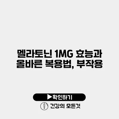 멜라토닌 1MG 효능과 올바른 복용법, 부작용