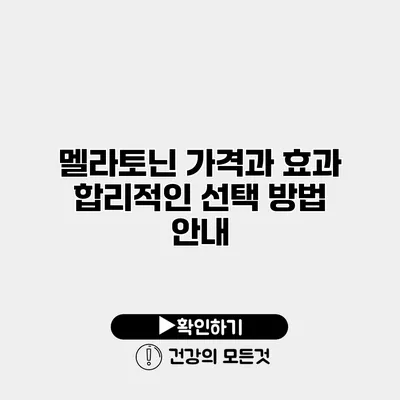 멜라토닌 가격과 효과 합리적인 선택 방법 안내