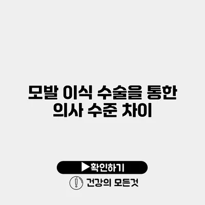 모발 이식 수술을 통한 의사 수준 차이