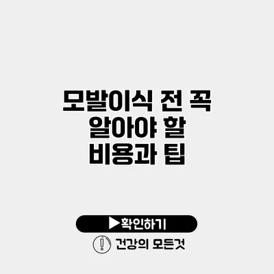 모발이식 전 꼭 알아야 할 비용과 팁