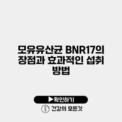 모유유산균 BNR17의 장점과 효과적인 섭취 방법
