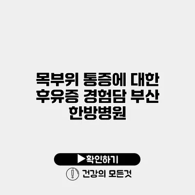 목부위 통증에 대한 후유증 경험담 부산 한방병원