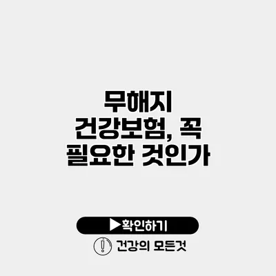 무해지 건강보험, 꼭 필요한 것인가?