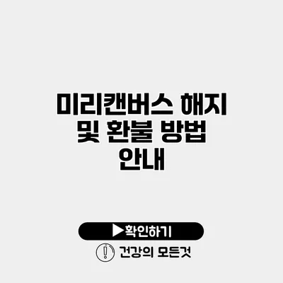 미리캔버스 해지 및 환불 방법 안내