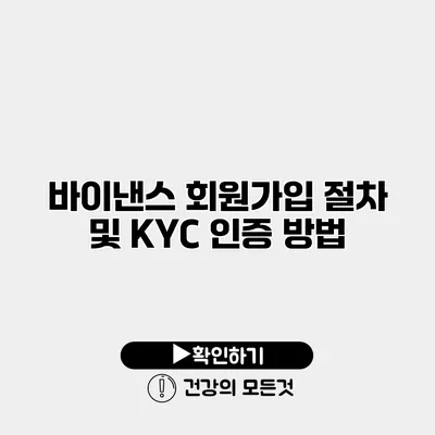 바이낸스 회원가입 절차 및 KYC 인증 방법