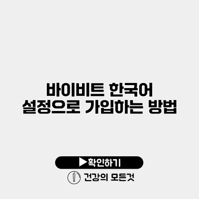 바이비트 한국어 설정으로 가입하는 방법