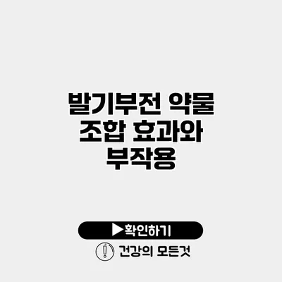 발기부전 약물 조합 효과와 부작용