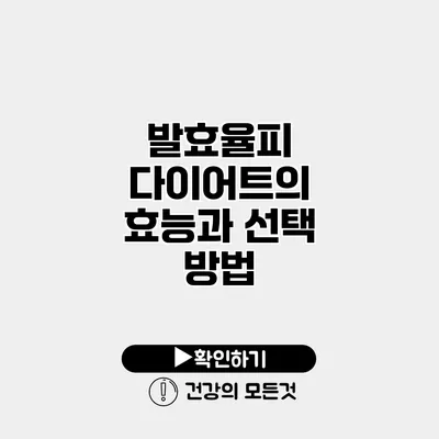 발효율피 다이어트의 효능과 선택 방법