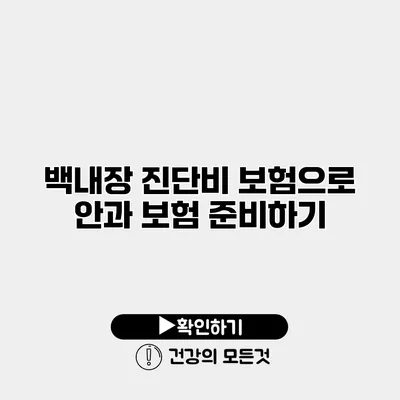 백내장 진단비 보험으로 안과 보험 준비하기