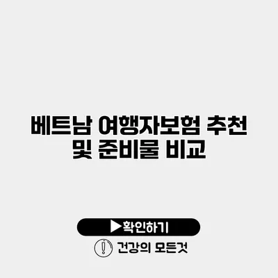 베트남 여행자보험 추천 및 준비물 비교
