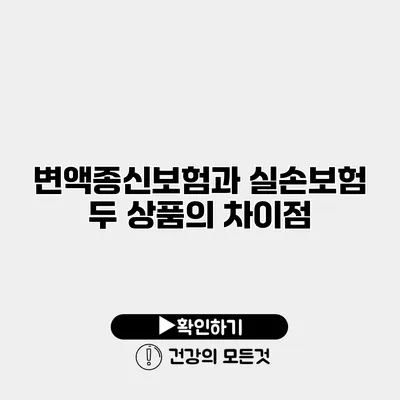 변액종신보험과 실손보험 두 상품의 차이점