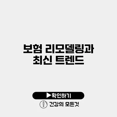 보험 리모델링과 최신 트렌드