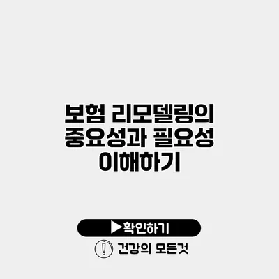 보험 리모델링의 중요성과 필요성 이해하기