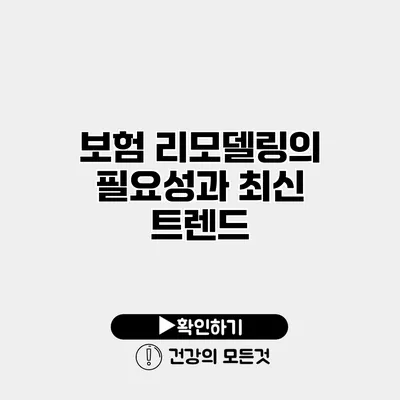 보험 리모델링의 필요성과 최신 트렌드