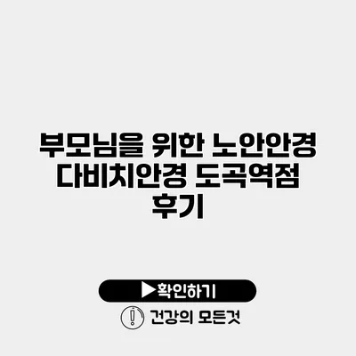 부모님을 위한 노안안경 다비치안경 도곡역점 후기