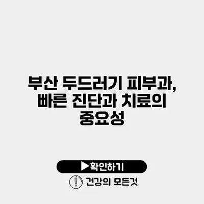 부산 두드러기 피부과, 빠른 진단과 치료의 중요성