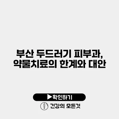 부산 두드러기 피부과, 약물치료의 한계와 대안