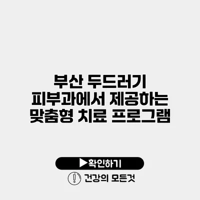 부산 두드러기 피부과에서 제공하는 맞춤형 치료 프로그램