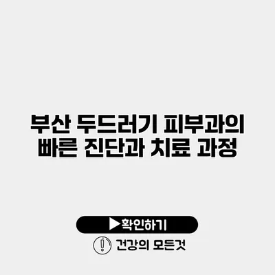 부산 두드러기 피부과의 빠른 진단과 치료 과정