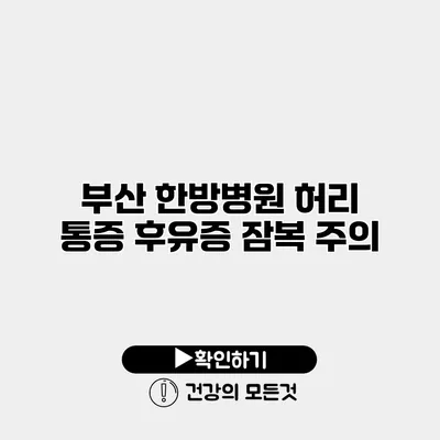 부산 한방병원 허리 통증 후유증 잠복 주의