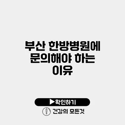 부산 한방병원에 문의해야 하는 이유
