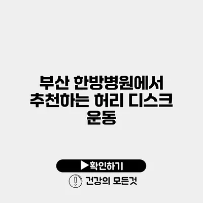 부산 한방병원에서 추천하는 허리 디스크 운동