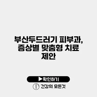 부산두드러기 피부과, 증상별 맞춤형 치료 제안
