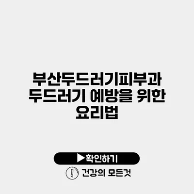부산두드러기피부과 두드러기 예방을 위한 요리법