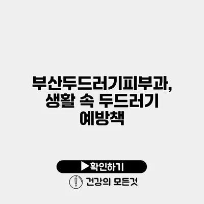 부산두드러기피부과, 생활 속 두드러기 예방책