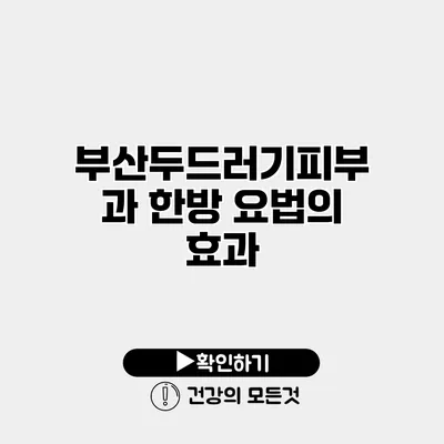 부산두드러기피부과 한방 요법의 효과