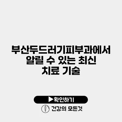 부산두드러기피부과에서 알릴 수 있는 최신 치료 기술