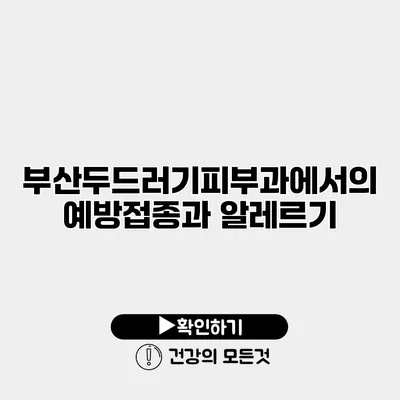 부산두드러기피부과에서의 예방접종과 알레르기