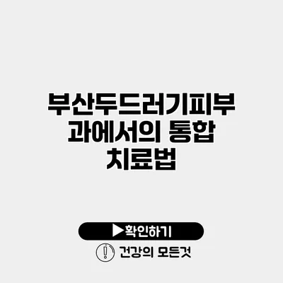 부산두드러기피부과에서의 통합 치료법