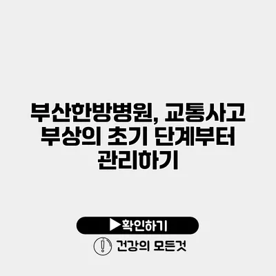 부산한방병원, 교통사고 부상의 초기 단계부터 관리하기
