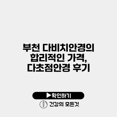 부천 다비치안경의 합리적인 가격, 다초점안경 후기