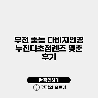 부천 중동 다비치안경 누진다초점렌즈 맞춘 후기