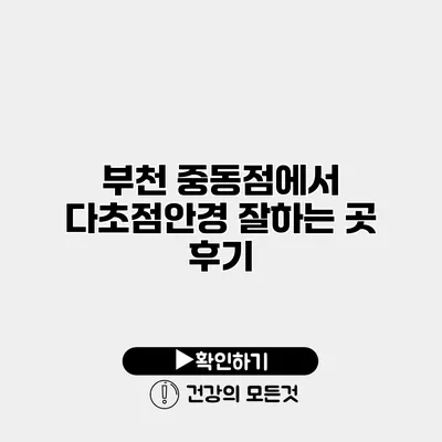 부천 중동점에서 다초점안경 잘하는 곳 후기