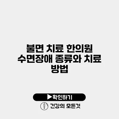 불면 치료 한의원 수면장애 종류와 치료 방법