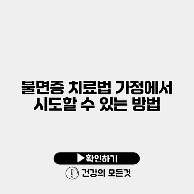 불면증 치료법 가정에서 시도할 수 있는 방법
