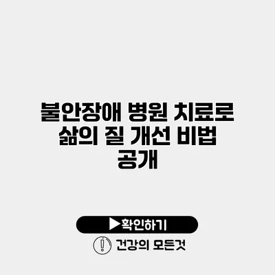 불안장애 병원 치료로 삶의 질 개선 비법 공개