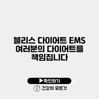 블리스 다이어트 EMS 여러분의 다이어트를 책임집니다