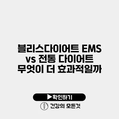 블리스다이어트 EMS vs 전통 다이어트 무엇이 더 효과적일까?