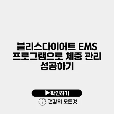 블리스다이어트 EMS 프로그램으로 체중 관리 성공하기