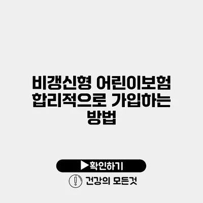 비갱신형 어린이보험 합리적으로 가입하는 방법