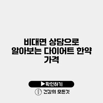 비대면 상담으로 알아보는 다이어트 한약 가격
