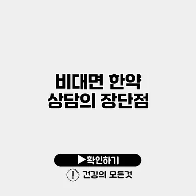 비대면 한약 상담의 장단점