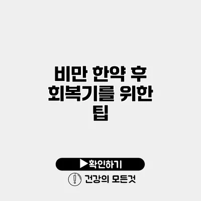 비만 한약 후 회복기를 위한 팁
